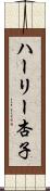 ハーリー杏子 Scroll