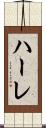 ハーレ Scroll