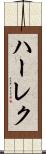ハーレク Scroll