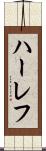 ハーレフ Scroll