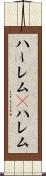 ハーレム(P) Scroll