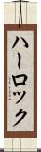 ハーロック Scroll