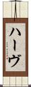 ハーヴ Scroll