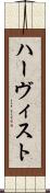 ハーヴィスト Scroll