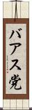 バアス党 Scroll