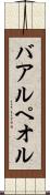 バアル・ペオル Scroll