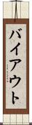 バイアウト Scroll