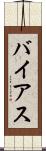 バイアス Scroll