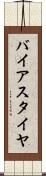 バイアス・タイヤ Scroll