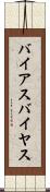 バイアス Scroll