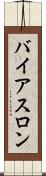 バイアスロン Scroll
