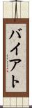 バイアト Scroll