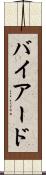 バイアード Scroll