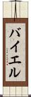 バイエル Scroll