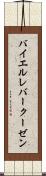 バイエル・レバークーゼン Scroll