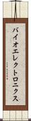 バイオエレクトロニクス Scroll