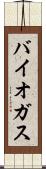バイオガス Scroll