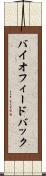 バイオフィードバック Scroll