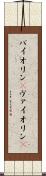 バイオリン(P) Scroll
