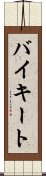 バイキート Scroll