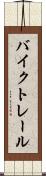 バイク・トレール Scroll