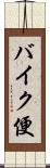バイク便 Scroll
