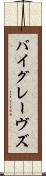 バイグレーヴズ Scroll