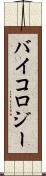 バイコロジー Scroll