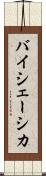 バイシェーシカ Scroll