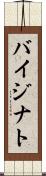 バイジナト Scroll