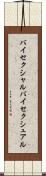 バイセクシャル Scroll