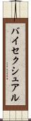 バイセクシュアル Scroll