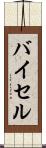 バイセル Scroll
