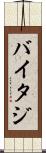 バイタジ Scroll
