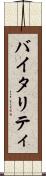 バイタリティ Scroll