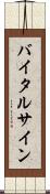 バイタル・サイン Scroll