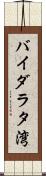バイダラタ湾 Scroll
