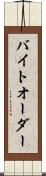 バイト・オーダー Scroll