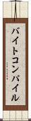 バイトコンパイル Scroll