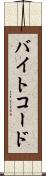 バイトコード Scroll