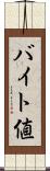 バイト値 Scroll