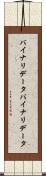 バイナリデータ Scroll