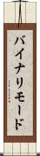 バイナリ・モード Scroll