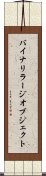 バイナリ・ラージ・オブジェクト Scroll