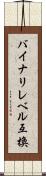 バイナリレベル互換 Scroll