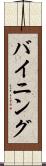 バイニング Scroll