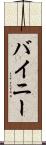 バイニー Scroll