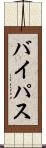 バイパス Scroll