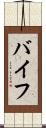 バイフ Scroll