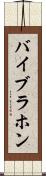 バイブラホン Scroll